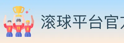 滚球平台官方平台 logo